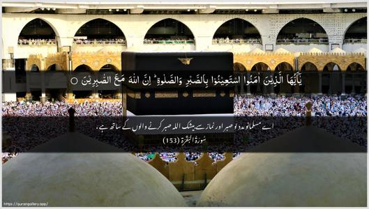 Al-Baqara Ayah 153 - Arabic + Urdu wallpaper