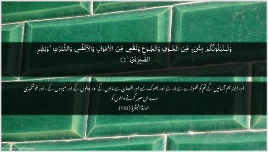 Al-Baqara Ayah 155 - Arabic + Urdu wallpaper