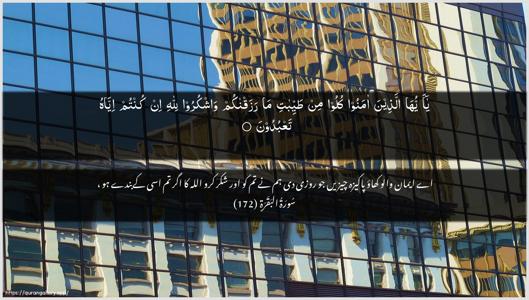 Al-Baqara Ayah 172 - Arabic + Urdu wallpaper
