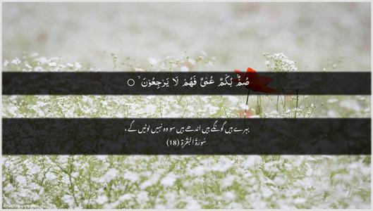Al-Baqara Ayah 18 - Arabic + Urdu wallpaper