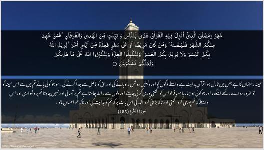 Al-Baqara Ayah 185 - Arabic + Urdu wallpaper