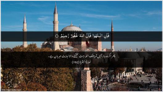 Al-Baqara Ayah 192 - Arabic + Urdu wallpaper