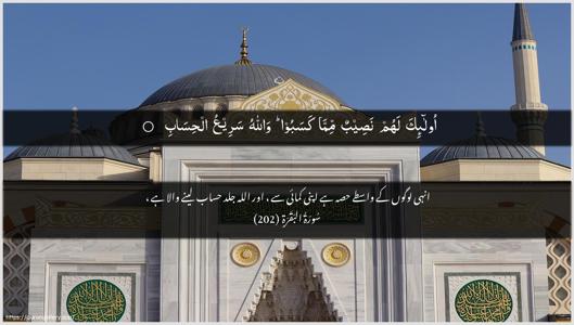 Al-Baqara Ayah 202 - Arabic + Urdu wallpaper