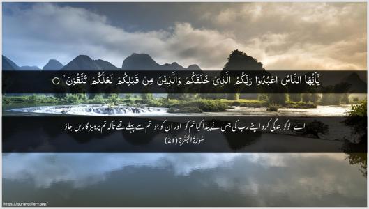 Al-Baqara Ayah 21 - Arabic + Urdu wallpaper