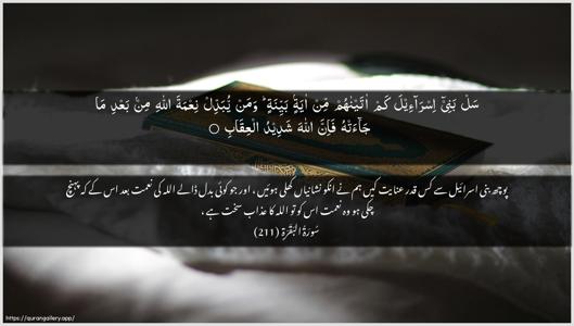 Al-Baqara Ayah 211 - Arabic + Urdu wallpaper