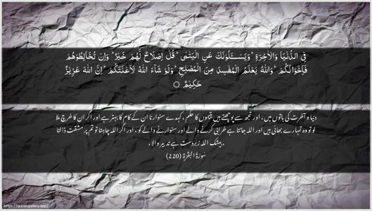 Al-Baqara Ayah 220 - Arabic + Urdu wallpaper