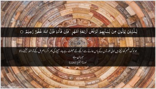 Al-Baqara Ayah 226 - Arabic + Urdu wallpaper