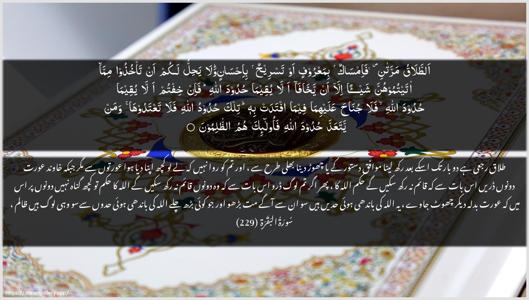 Al-Baqara Ayah 229 - Arabic + Urdu wallpaper