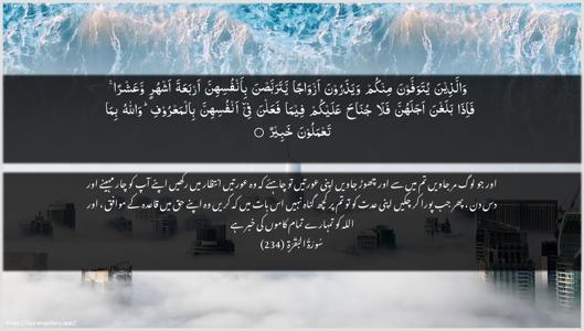 Al-Baqara Ayah 234 - Arabic + Urdu wallpaper