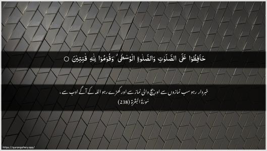 Al-Baqara Ayah 238 - Arabic + Urdu wallpaper