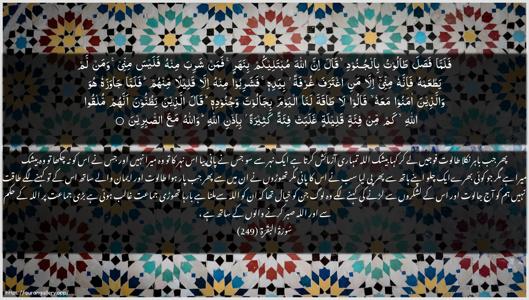 Al-Baqara Ayah 249 - Arabic + Urdu wallpaper