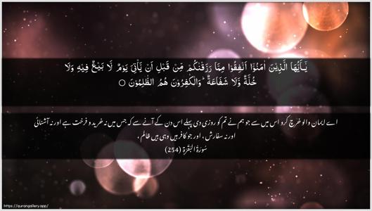 Al-Baqara Ayah 254 - Arabic + Urdu wallpaper