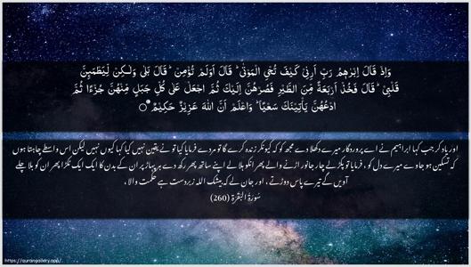 Al-Baqara Ayah 260 - Arabic + Urdu wallpaper