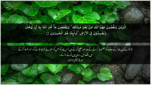 Al-Baqara Ayah 27 - Arabic + Urdu wallpaper