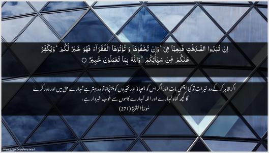 Al-Baqara Ayah 271 - Arabic + Urdu wallpaper
