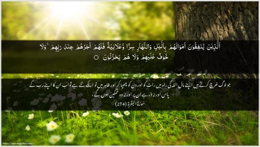 Al-Baqara Ayah 274 - Arabic + Urdu wallpaper