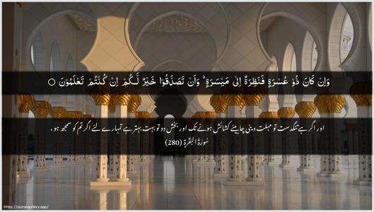 Al-Baqara Ayah 280 - Arabic + Urdu wallpaper