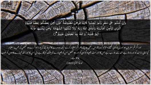 Al-Baqara Ayah 283 - Arabic + Urdu wallpaper