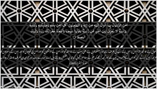Al-Baqara Ayah 285 - Arabic + Urdu wallpaper
