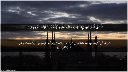 Al-Baqara Ayah 37 - Arabic + Urdu wallpaper