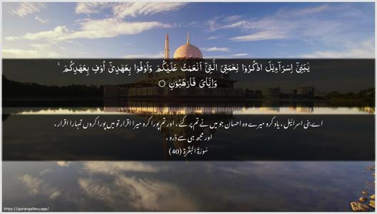Al-Baqara Ayah 40 - Arabic + Urdu wallpaper