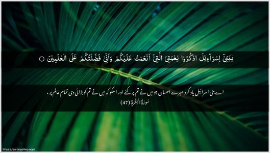 Al-Baqara Ayah 47 - Arabic + Urdu wallpaper