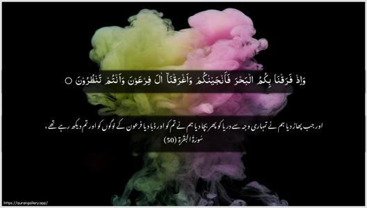 Al-Baqara Ayah 50 - Arabic + Urdu wallpaper