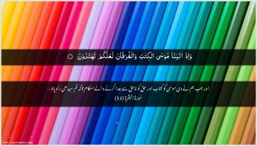 Al-Baqara Ayah 53 - Arabic + Urdu wallpaper