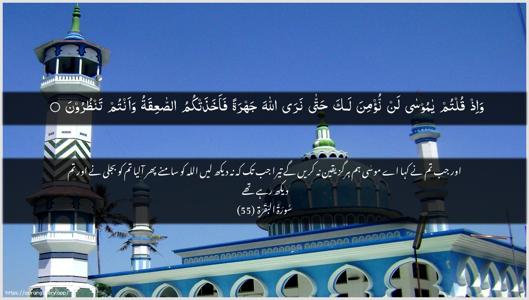Al-Baqara Ayah 55 - Arabic + Urdu wallpaper