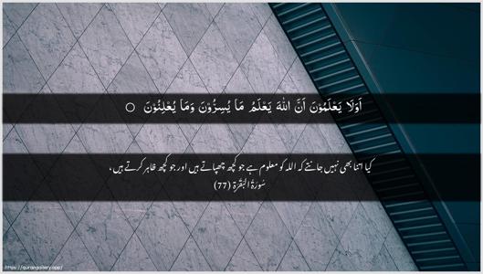 Al-Baqara Ayah 77 - Arabic + Urdu wallpaper