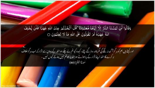 Al-Baqara Ayah 80 - Arabic + Urdu wallpaper