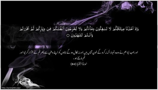 Al-Baqara Ayah 84 - Arabic + Urdu wallpaper