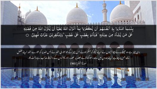 Al-Baqara Ayah 90 - Arabic + Urdu wallpaper