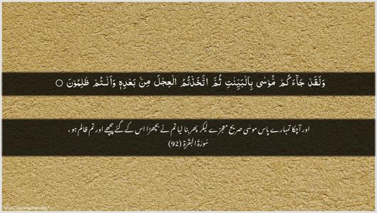 Al-Baqara Ayah 92 - Arabic + Urdu wallpaper