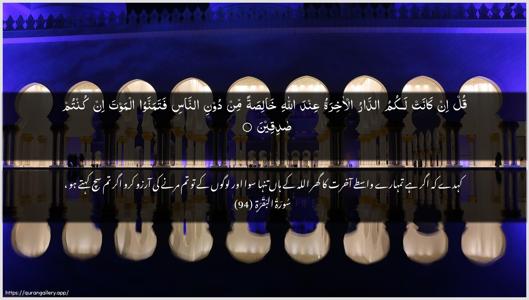 Al-Baqara Ayah 94 - Arabic + Urdu wallpaper