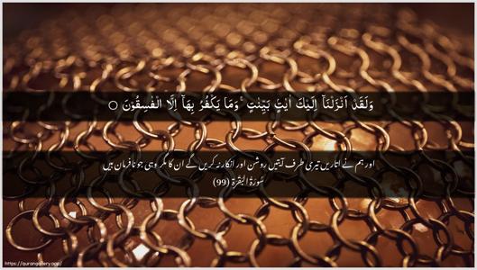 Al-Baqara Ayah 99 - Arabic + Urdu wallpaper