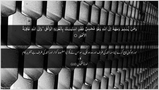 Luqman Ayah 22 - Arabic + Urdu wallpaper