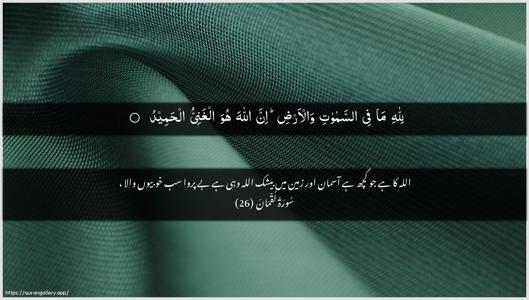 Luqman Ayah 26 - Arabic + Urdu wallpaper