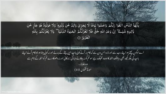 Luqman Ayah 33 - Arabic + Urdu wallpaper