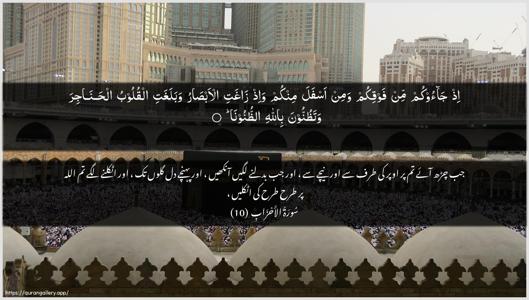 Al-Ahzaab Ayah 10 - Arabic + Urdu wallpaper