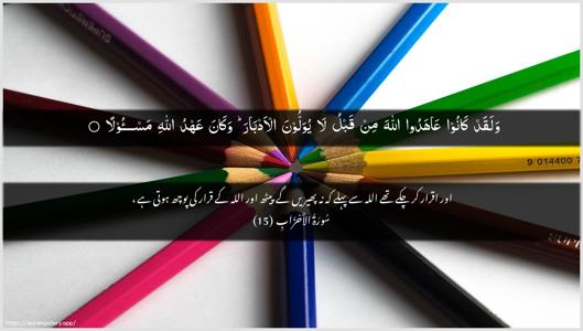 Al-Ahzaab Ayah 15 - Arabic + Urdu wallpaper