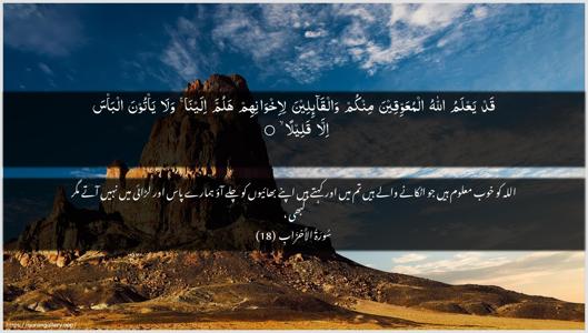 Al-Ahzaab Ayah 18 - Arabic + Urdu wallpaper