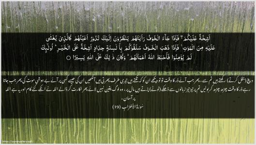 Al-Ahzaab Ayah 19 - Arabic + Urdu wallpaper