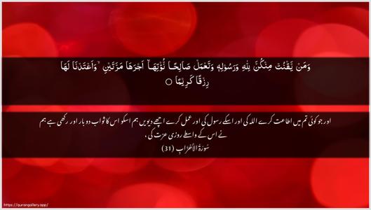 Al-Ahzaab Ayah 31 - Arabic + Urdu wallpaper