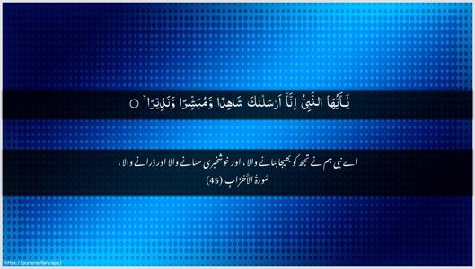 Al-Ahzaab Ayah 45 - Arabic + Urdu wallpaper