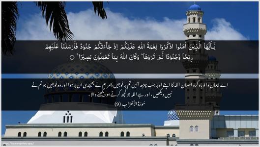 Al-Ahzaab Ayah 9 - Arabic + Urdu wallpaper