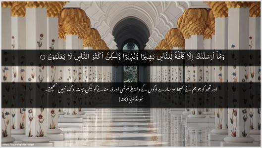 Saba Ayah 28 - Arabic + Urdu wallpaper