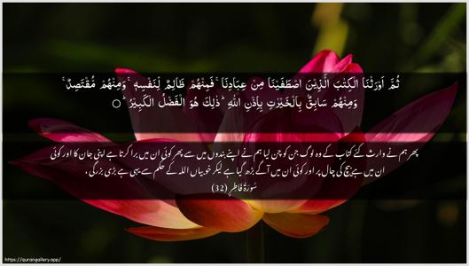 Faatir Ayah 32 - Arabic + Urdu wallpaper