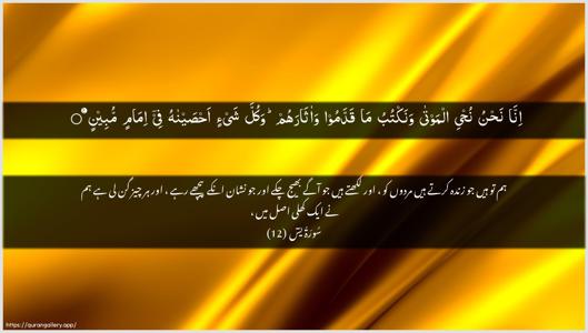 Yaseen Ayah 12 - Arabic + Urdu wallpaper