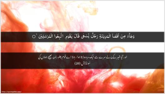 Yaseen Ayah 20 - Arabic + Urdu wallpaper